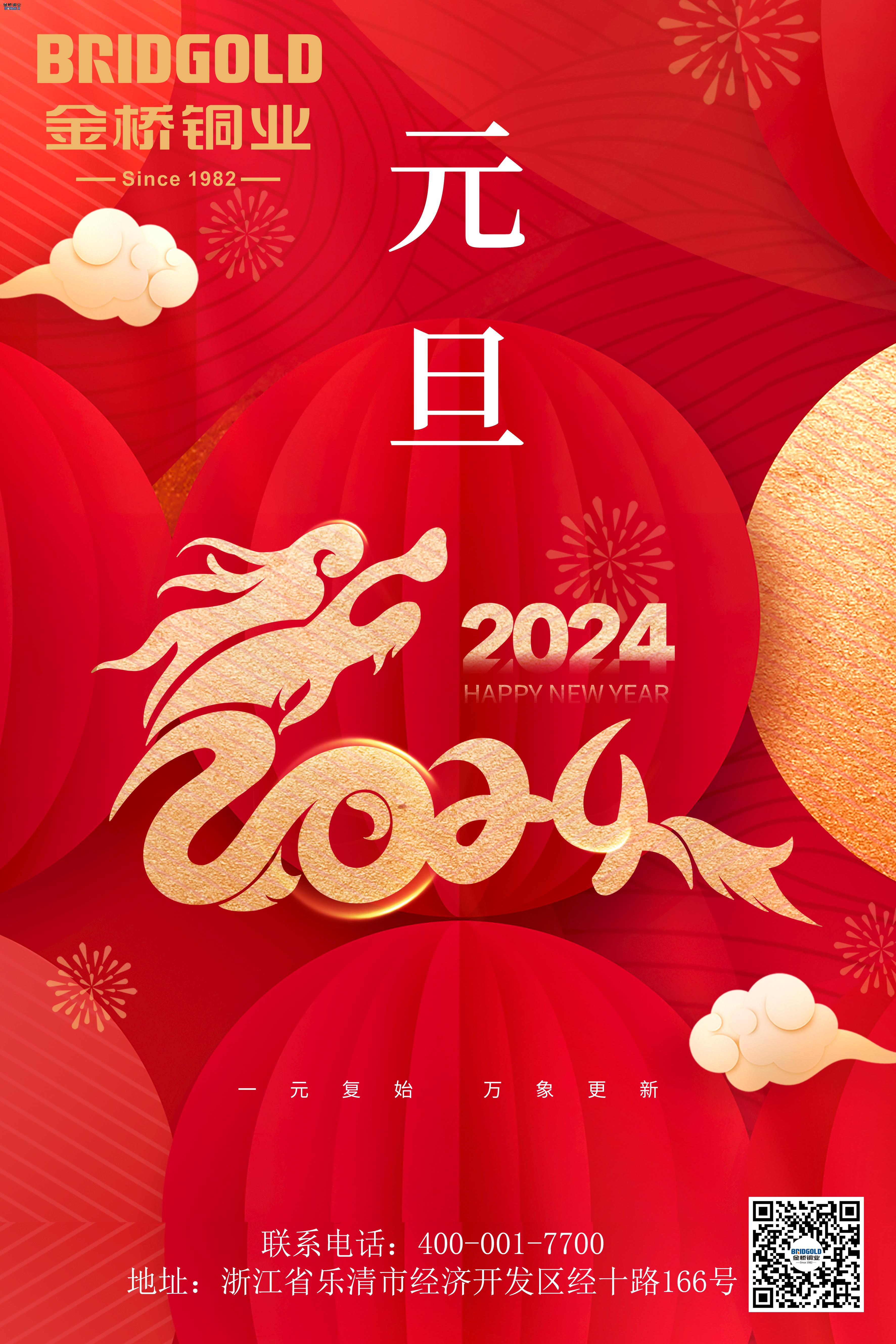 金橋銅業(yè)2024元旦寄語(yǔ)：共同創(chuàng)造更加輝煌的未來(lái)！